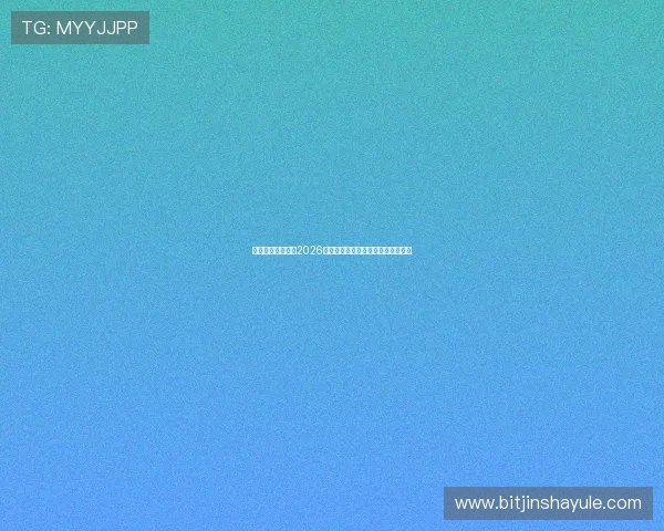 星空足球俱乐部：2026年世界杯预选赛最新赛况与球队分析
